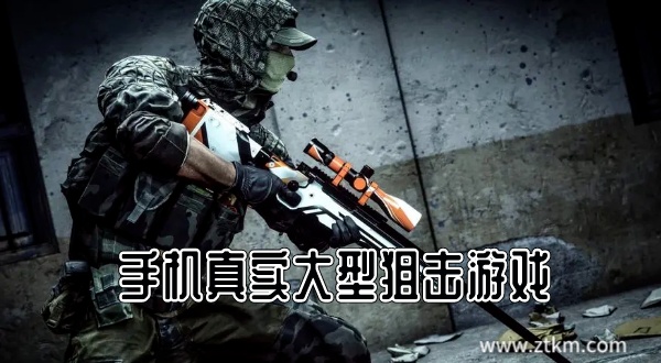 手机真实大型狙击游戏