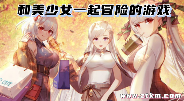 和美少女一起冒险的游戏