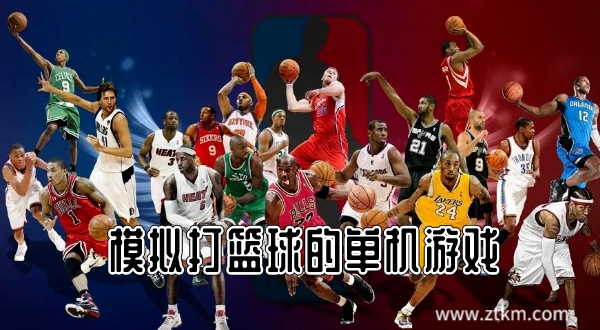 模拟打篮球的单机游戏