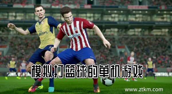 足球游戏手机版免费版