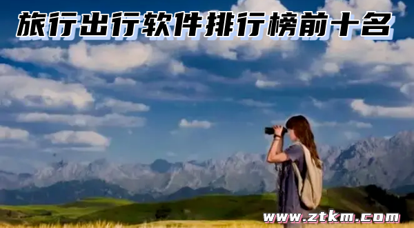 旅行出行软件排行榜前十名