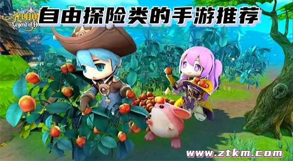 自由探险类的手游推荐