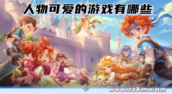 人物可爱的游戏有哪些