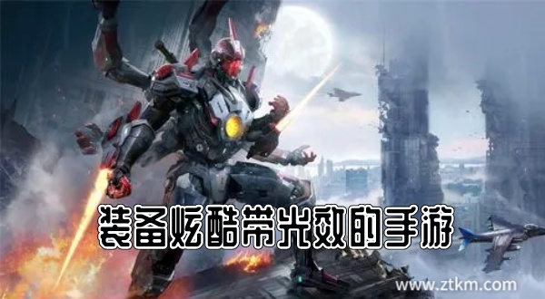 装备炫酷带光效的手游