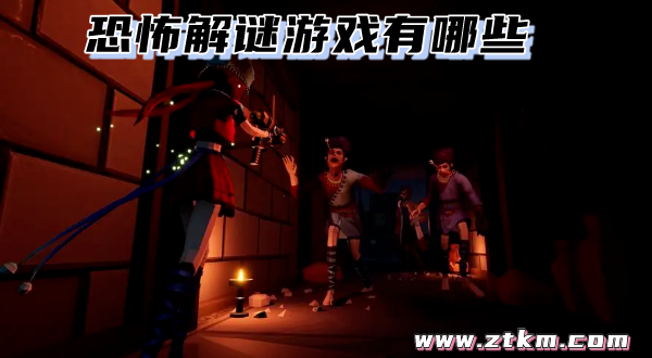 恐怖解谜游戏有哪些
