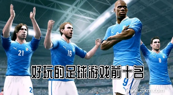 好玩的足球游戏前十名