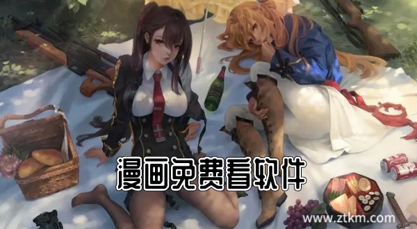 漫画免费看软件