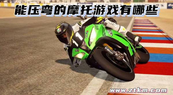能压弯的摩托游戏有哪些