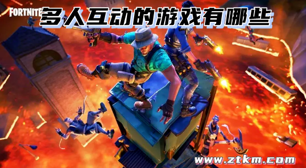 多人互动的游戏有哪些