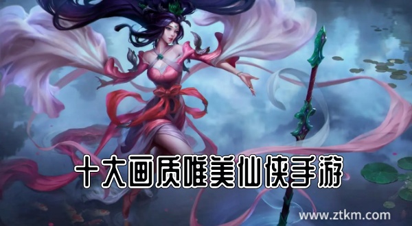 十大画质唯美仙侠手游