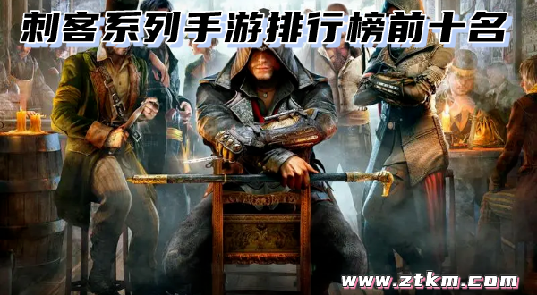 刺客系列手游排行榜前十名