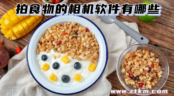 拍食物的相机软件有哪些