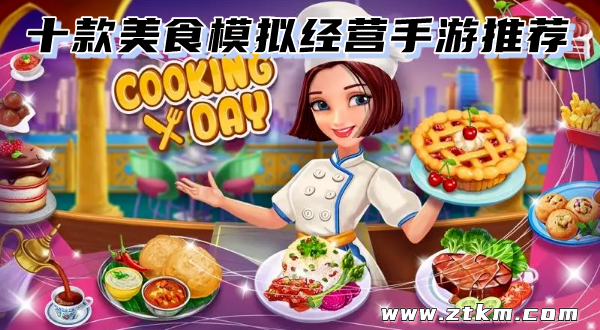 十款美食模拟经营手游推荐