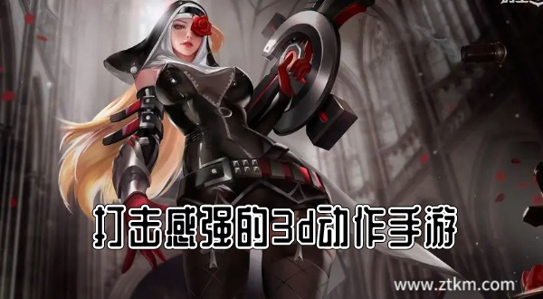 打击感强的3d动作手游