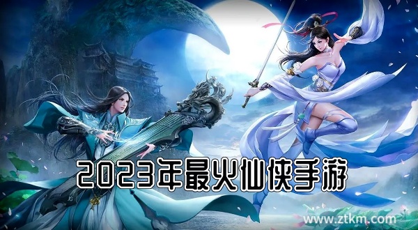 2023年最火仙侠手游