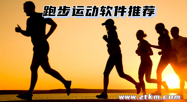 跑步运动软件推荐