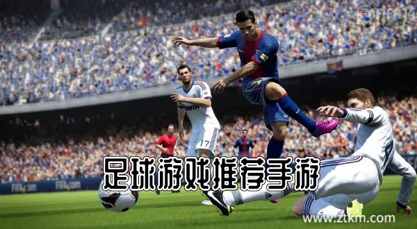足球游戏推荐手游