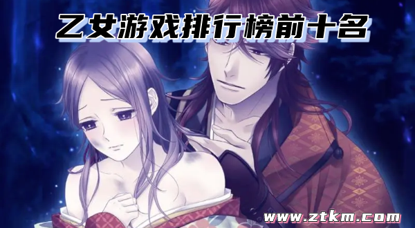 乙女游戏排行榜前十名