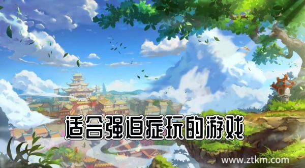 适合强迫症玩的游戏