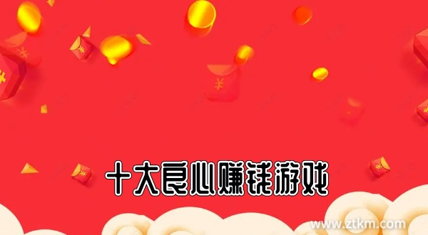 十大良心赚钱游戏