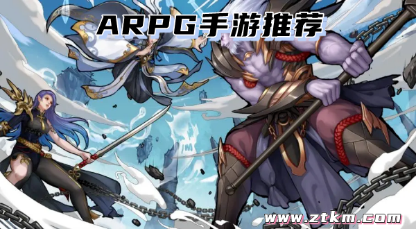 ARPG手游推荐