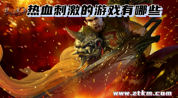 热血刺激的游戏有哪些