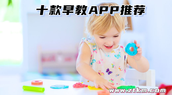 十款早教APP推荐