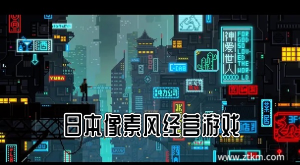 日本像素风经营游戏