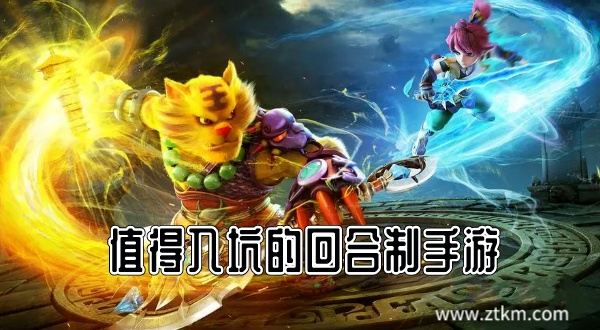 值得入坑的回合制手游