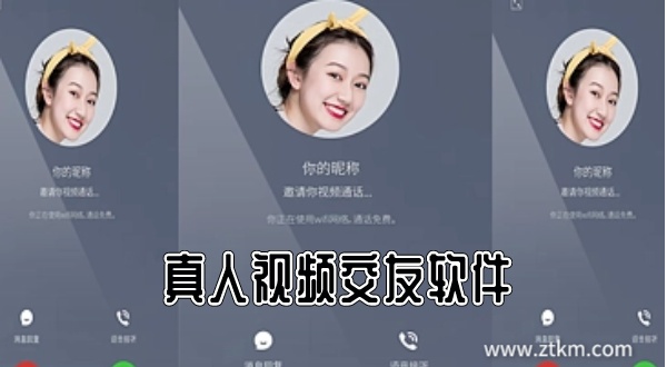 真人视频交友软件
