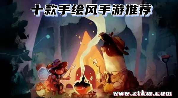 十款手绘风手游推荐