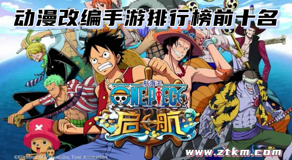 动漫改编手游排行榜前十名