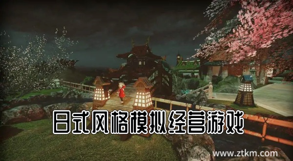 日式风格模拟经营游戏