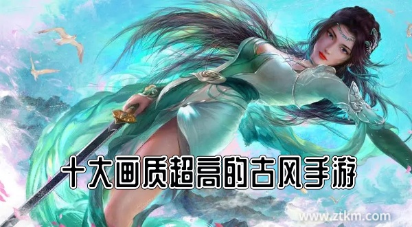 十大画质超高的古风手游