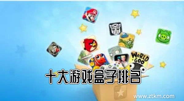 十大游戏盒子排名