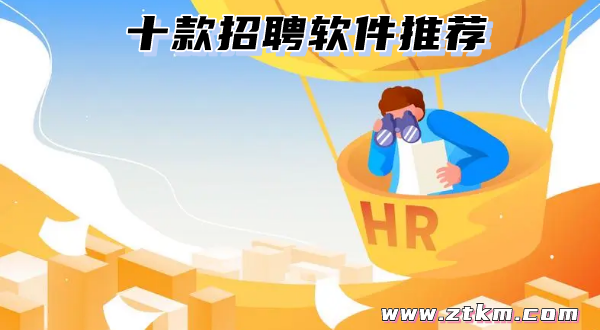 十款招聘软件推荐