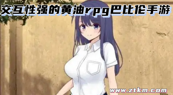 交互性强的黄油rpg巴比伦手游