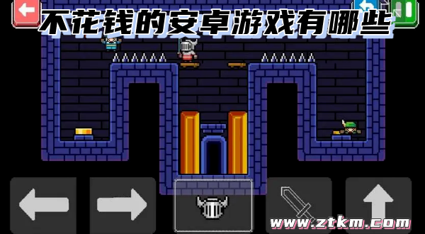 不花钱的安卓游戏有哪些