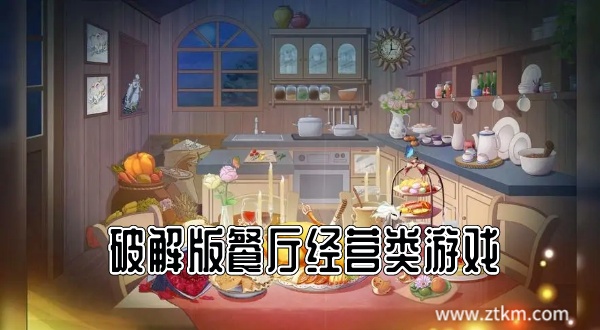 破解版餐厅经营类游戏