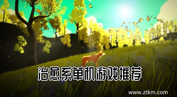 治愈系单机游戏推荐