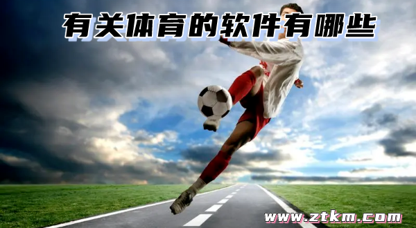 有关体育的软件有哪些