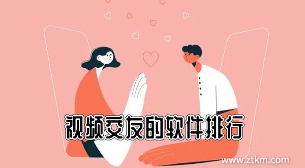 视频交友的软件排行