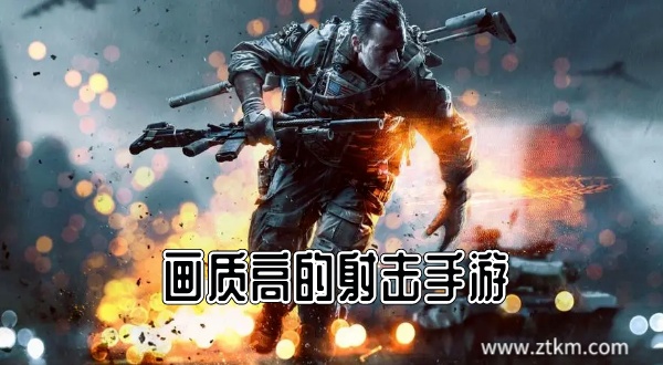 画质高的射击手游