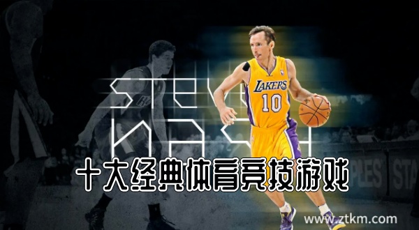 十大经典体育竞技游戏