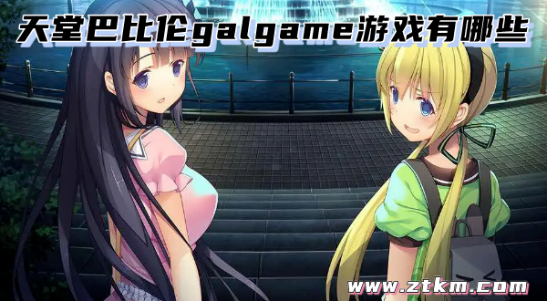 天堂巴比伦galgame游戏有哪些