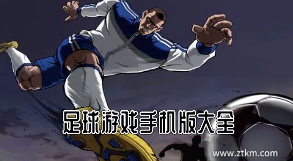 足球游戏手机版大全