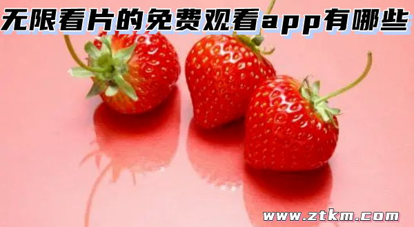 无限看片的免费观看app有哪些