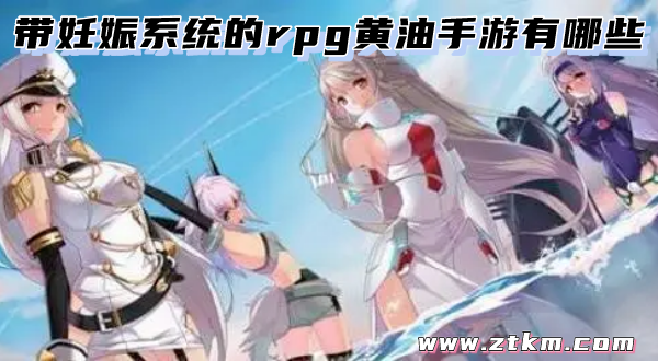 带妊娠系统的rpg黄油手游有哪些
