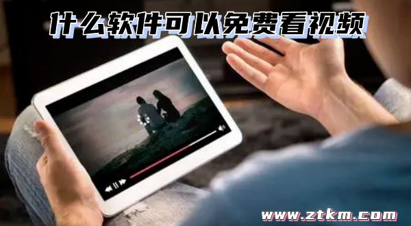 什么软件可以免费看视频