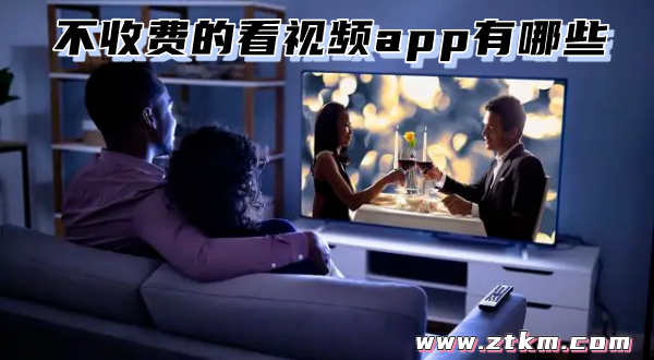 不收费的看视频app有哪些